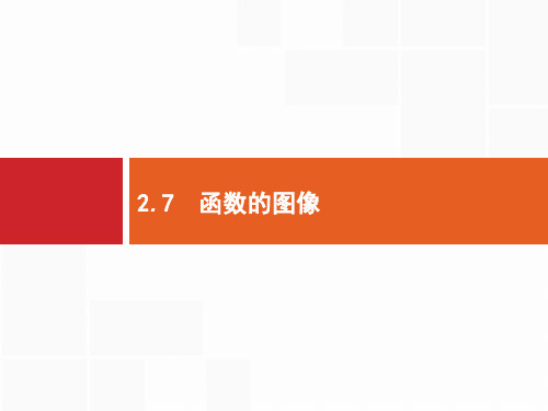 2020版高考数学北师大版(理)一轮复习课件：2.7 函数的图像