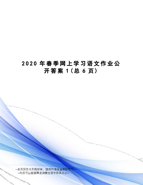 2020年春季网上学习语文作业公开答案