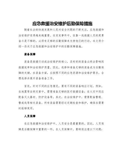 应急救援治安维护后勤保障措施