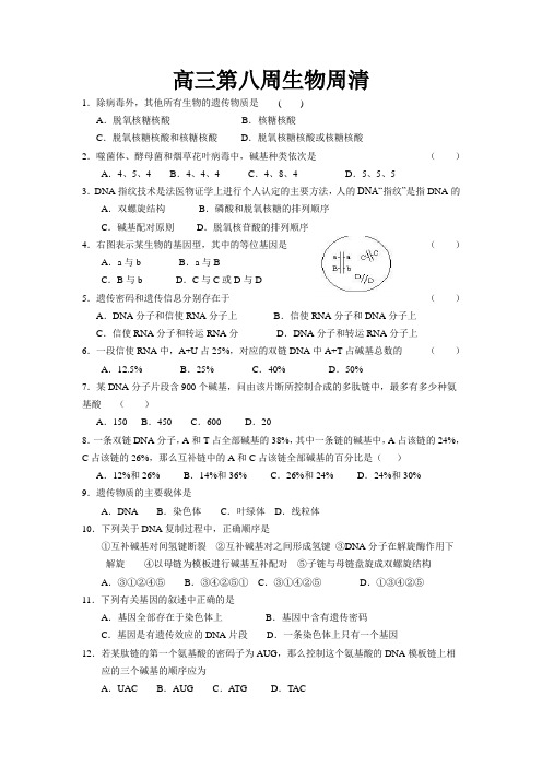 高三生物第8周周清