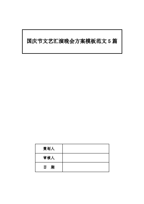 国庆节文艺汇演晚会方案模板范文5篇