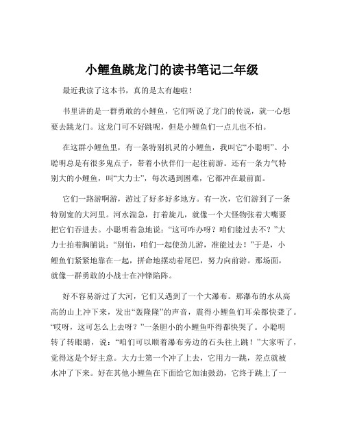 小鲤鱼跳龙门的读书笔记二年级