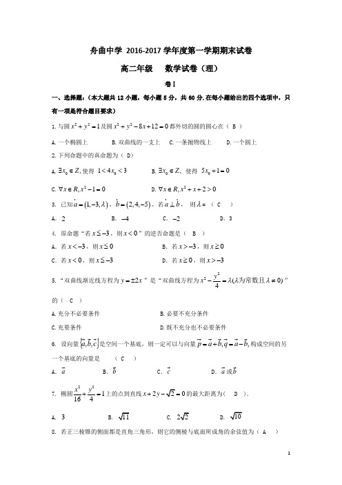 2016-2017学年甘肃省兰州新区舟曲中学高二上学期期末考试数学(理)试题