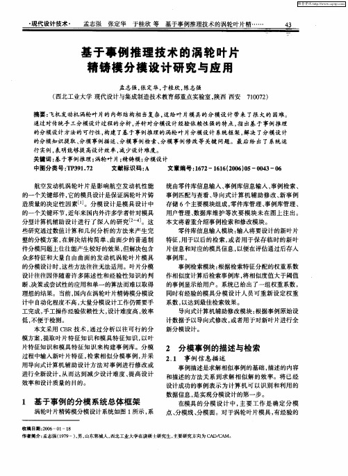 基于事例推理技术的涡轮叶片精铸模分模设计研究与应用