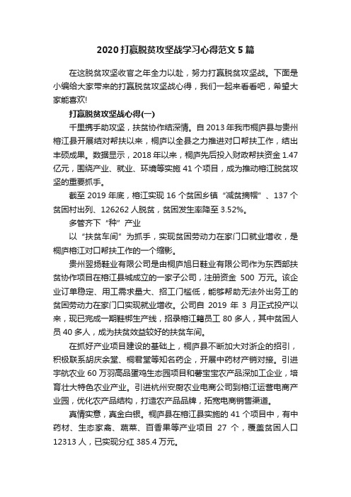 2020打赢脱贫攻坚战学习心得范文5篇