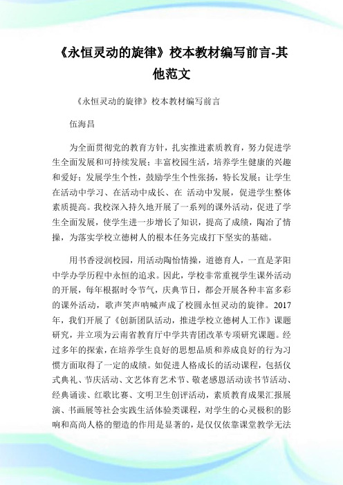 《永恒灵动的旋律》校本教材编写前言-其他例文.doc