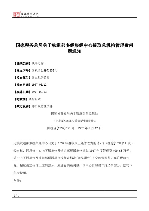 国家税务总局关于铁道部多经集经中心提取总机构管理费问题通知