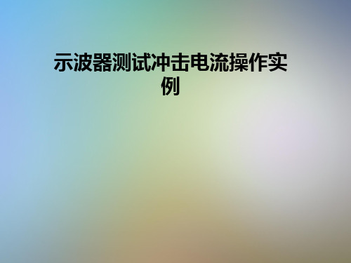 示波器测试冲击电流操作实例