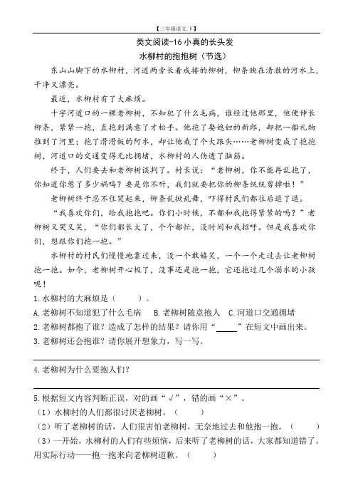 类文阅读理解训练含答案-16小真的长头发【小学三年级语文下册】