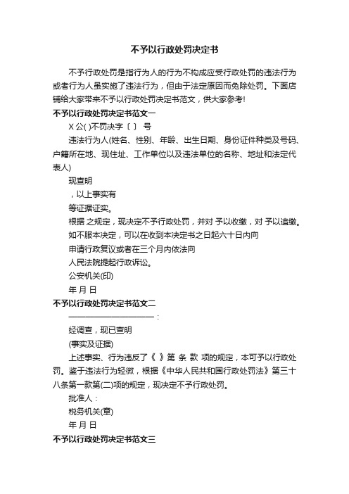 不予以行政处罚决定书