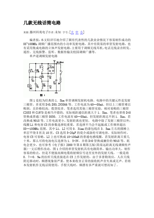 几款无线话筒电路电路图及原理