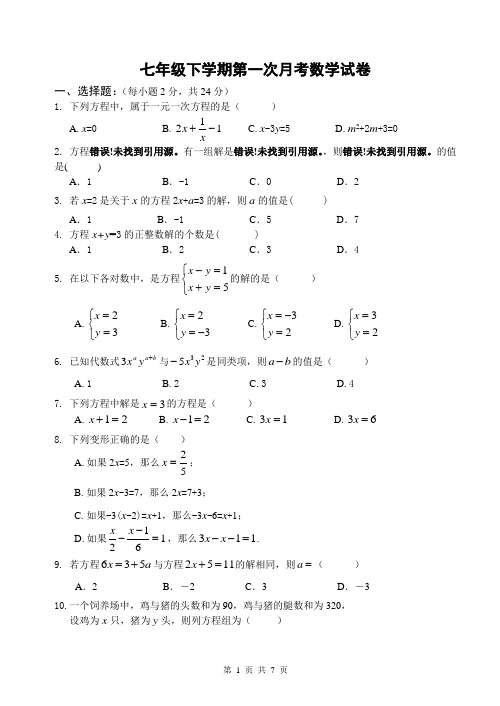 七年级下学期第一次月考数学试卷(含答案)