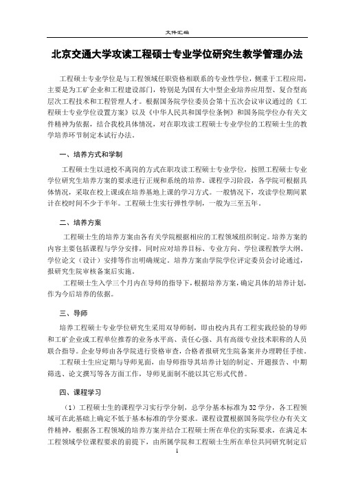 北京交通大学攻读工程硕士专业学位研究生教学管理办法