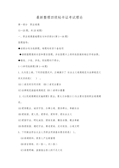 最新整理四级秘书证考试理论.docx