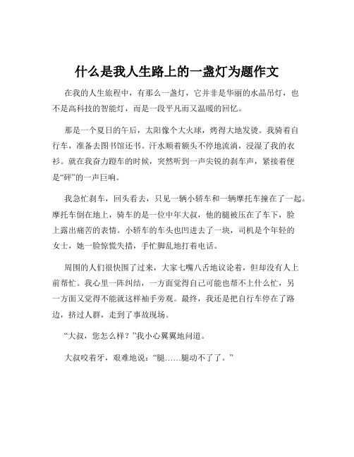 什么是我人生路上的一盏灯为题作文