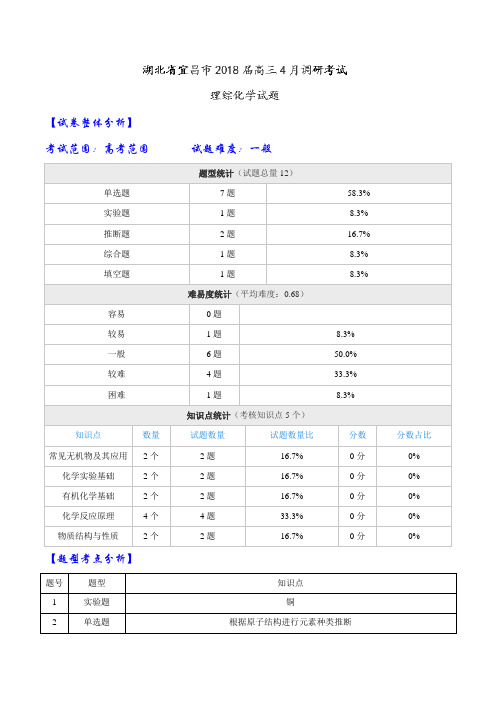 【全国大联考】【湖北(新课标Ⅰ)】湖北省宜昌市2018届高三4月调研考试理综化学试题(解析版)