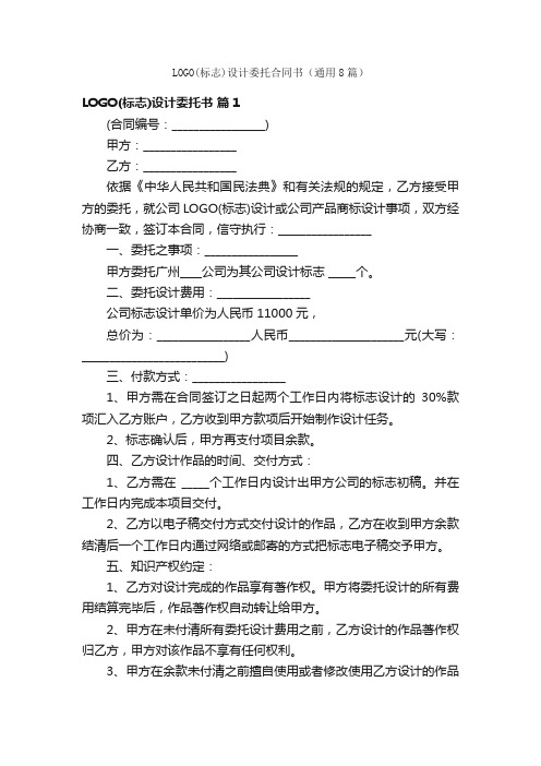 LOGO(标志)设计委托合同书(通用8篇)
