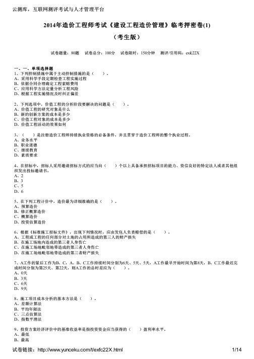 2014年造价工程师考试《建设工程造价管理》临考押密卷(1)(考生版)