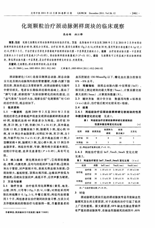 化斑颗粒治疗颈动脉粥样斑块的临床观察