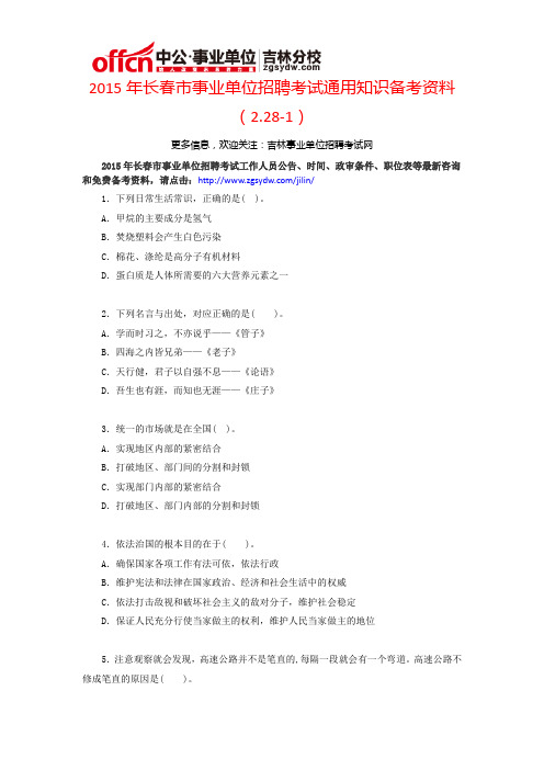 2015年长春市事业单位的通用知识备考资料(2.28-2)