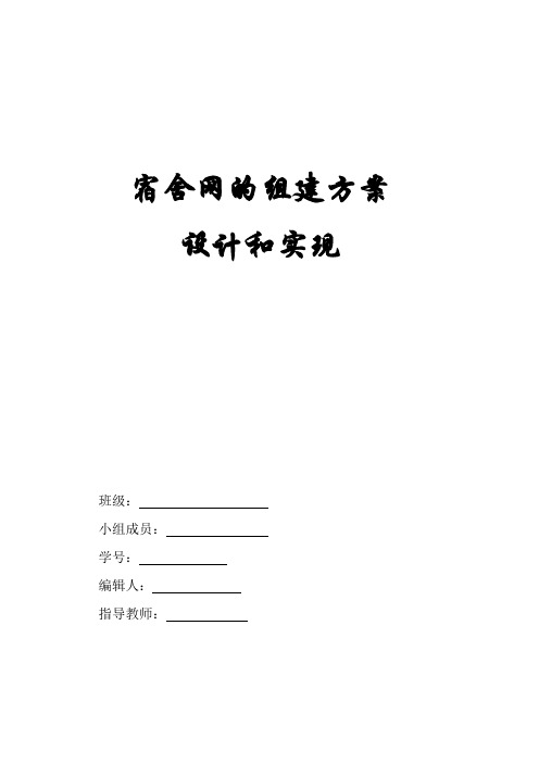 宿舍局域网组建实验报告