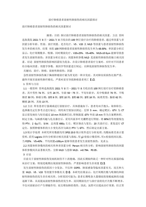 放疗肺癌患者放射性肺损伤的相关因素探讨 