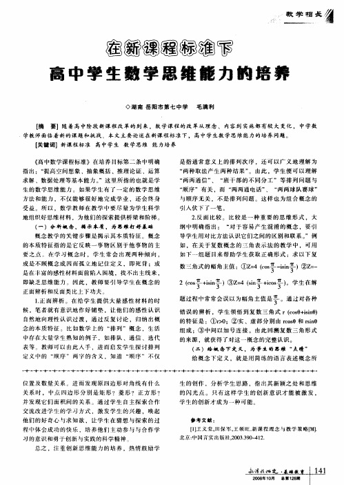 在新课程标准下高中学生数学思维能力的培养