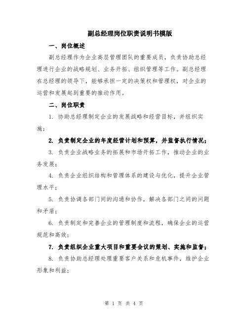副总经理岗位职责说明书模版