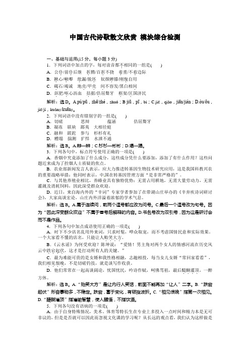 最新语文：选修《中国古代诗歌散文欣赏》单元模块综合检测及答案解析