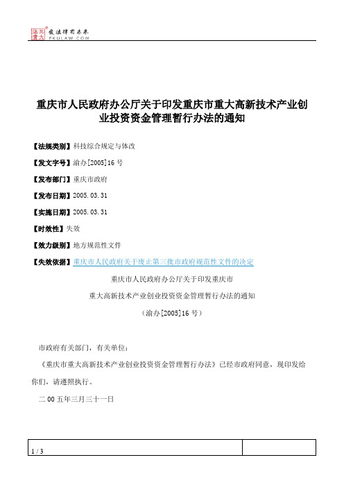 重庆市人民政府办公厅关于印发重庆市重大高新技术产业创业投资资