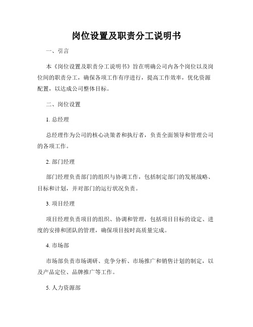 岗位设置及职责分工说明书