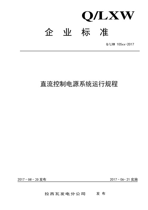 11、直流控制电源系统运行规程