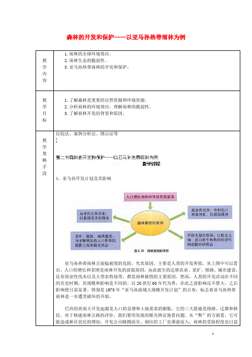 森林的开发和保护—以亚马孙热带雨林为例  说课稿 教案 教学设计