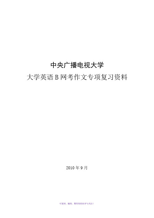 最新电大网考大学英语B-作文专项Word版