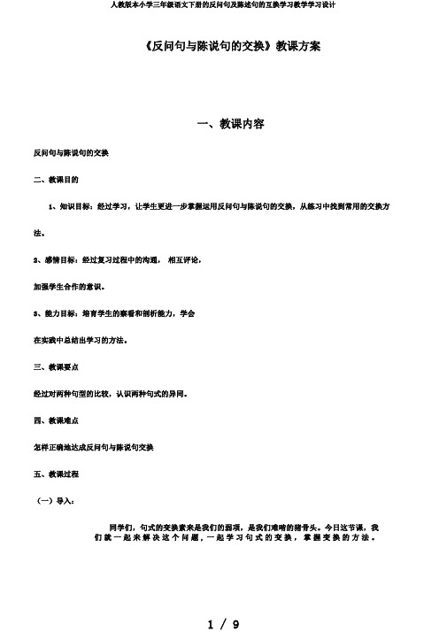 人教版本小学三年级语文下册的反问句及陈述句的互换学习教学学习设计