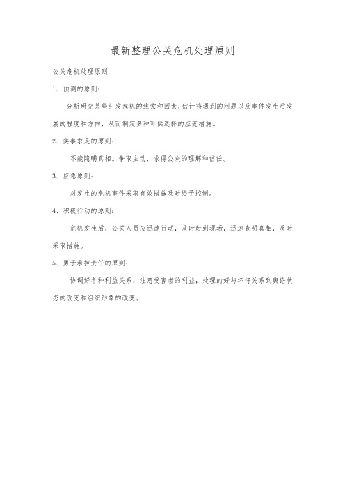 最新整理公关危机处理原则.docx