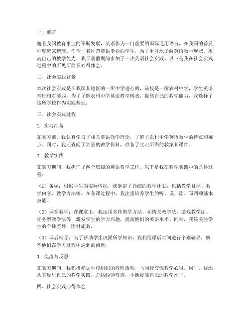 师范英语社会实践报告