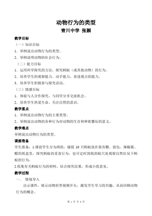 动物行为的主要类型 教学设计