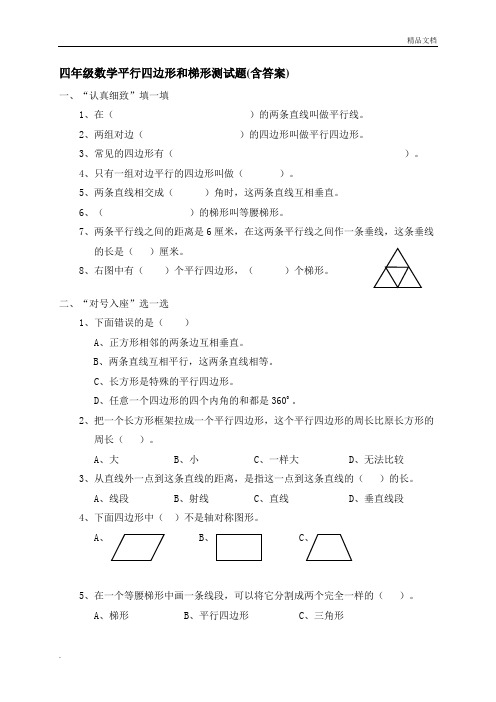 四年级数学平行四边形和梯形测试题(含答案)