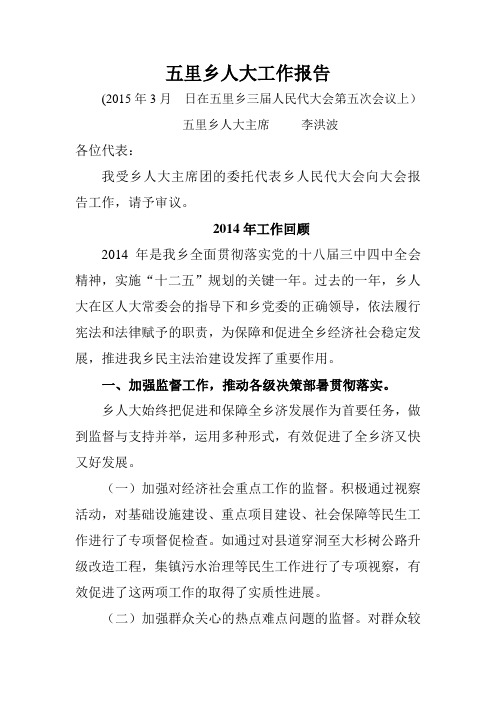 2015年五里乡人大工作报告(4)