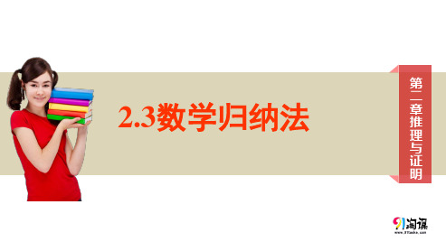 课件1 ：2.3 数学归纳法