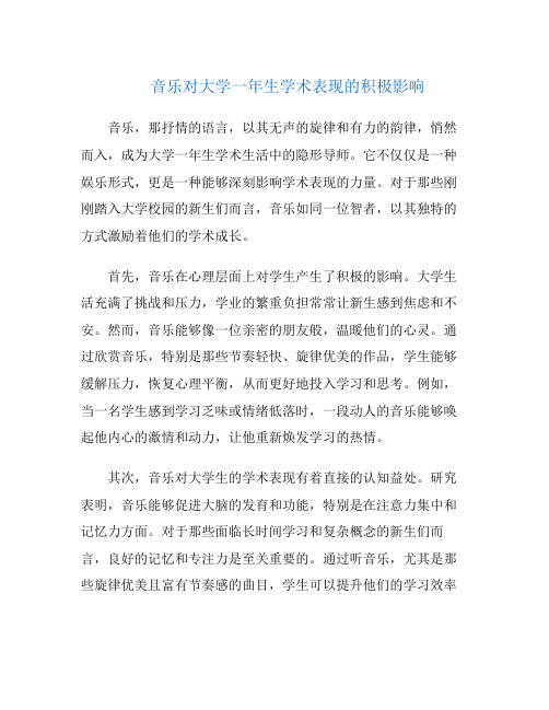 音乐对大学一年生学术表现的积极影响