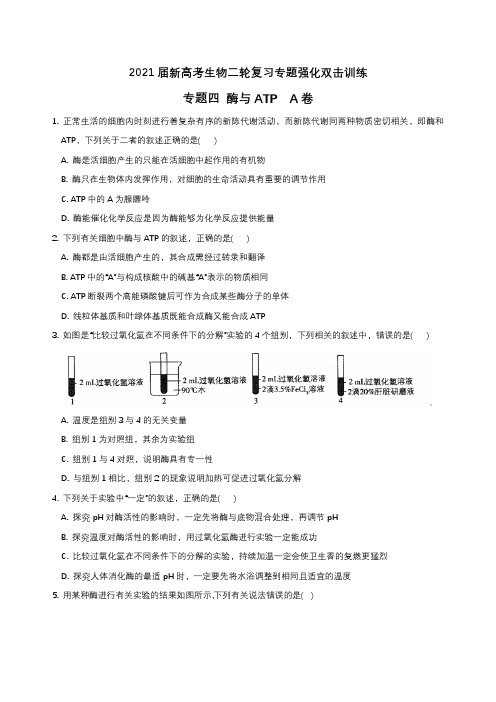 2021届新高考生物二轮复习专题：专题四 酶和ATP