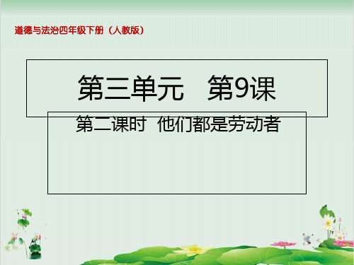 四年级下册道德与法治课件9.2他们都是劳动者部编版(共10张PPT)