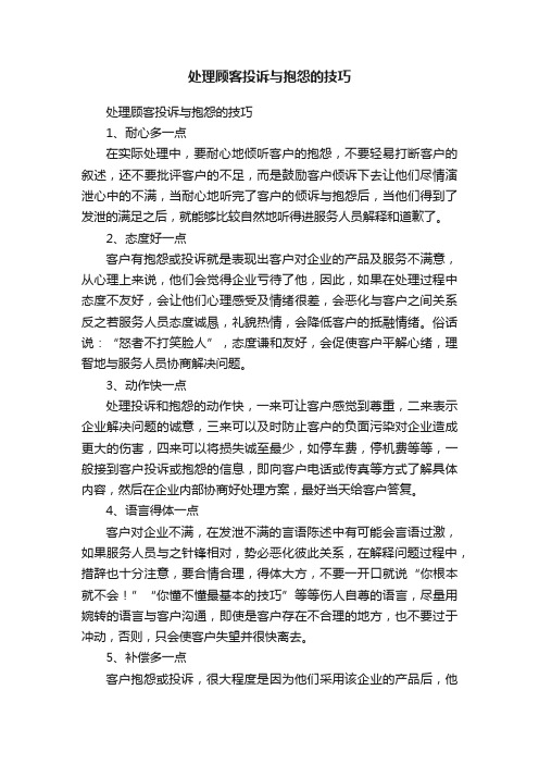 处理顾客投诉与抱怨的技巧