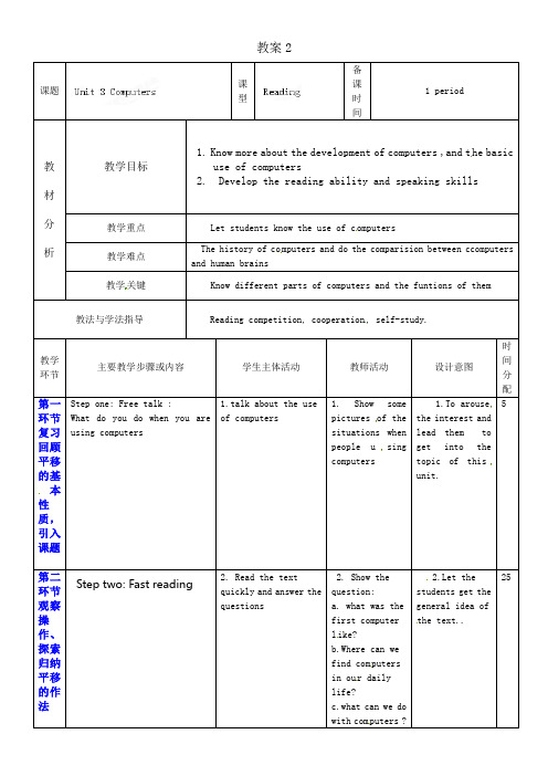 牛津深圳版英语八年级上册Unit 3 Computers 2教案