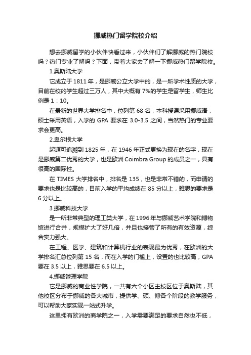 挪威热门留学院校介绍