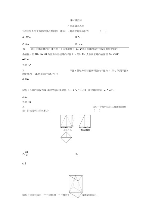 2020年一轮创新思维文数(人教版A版)练习：第七章第二节简单几何体的表面积与体积Word版含解析.