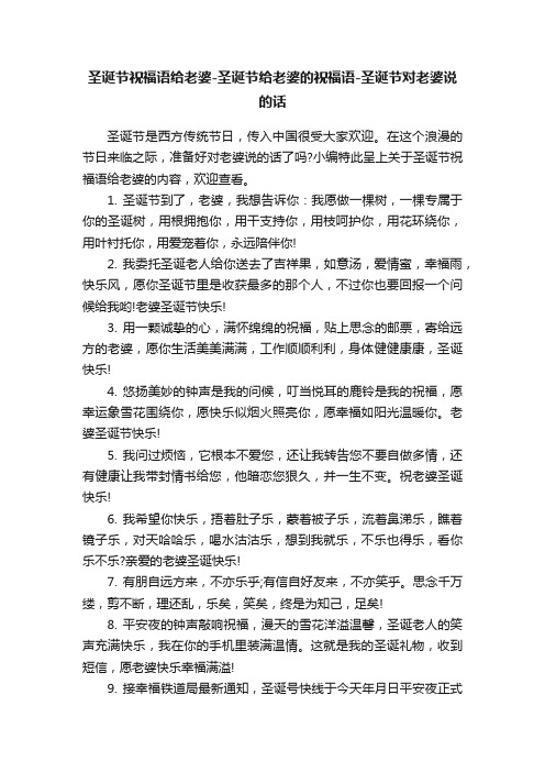 圣诞节祝福语给老婆-圣诞节给老婆的祝福语-圣诞节对老婆说的话