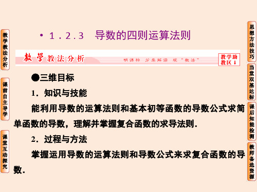 2015年高二数学课件1.2.3《导数的四则运算法则》(新人教B版选修2-2)